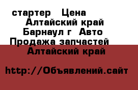 Toyota  стартер › Цена ­ 2 500 - Алтайский край, Барнаул г. Авто » Продажа запчастей   . Алтайский край